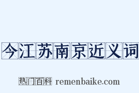 今江苏南京近义词是什么意思的图片
